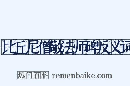 比丘尼僧敬法师碑反义词是什么意思的图片